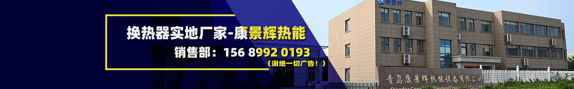 青島康景輝熱能設(shè)備有限公司