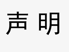 關(guān)于我司網(wǎng)站廣告法涉及違禁詞、極限詞聲明